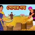 সোনার গম | Bangla Golpo | Thakurmar jhuli | Rupkothar Golpo | Bangla Cartoon