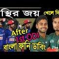 অস্থির জয় !! Bangladesh vs Afghanistan After 1st ODI Match Bangla Funny Dubbing 2022 | Afif, Miraz