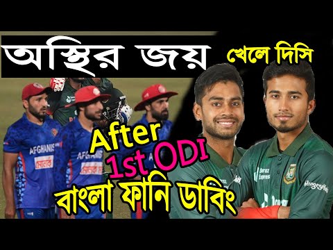 অস্থির জয় !! Bangladesh vs Afghanistan After 1st ODI Match Bangla Funny Dubbing 2022 | Afif, Miraz