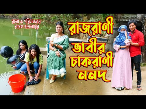 রাজরানী ভাবি চাকরানী ননদ । Rajrani Vabi। অথৈ ও রুবেল হাওলাদার। Bangla Natok । Music Bangla TV