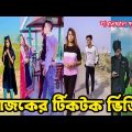 আজকের টিকটক ভিডিও | Bangla funny TikTok Video (পর্ব-৩৩) TikTok Official | না হাসলে এমবি ফেরত