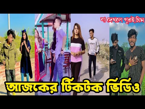 আজকের টিকটক ভিডিও | Bangla funny TikTok Video (পর্ব-৩৩) TikTok Official | না হাসলে এমবি ফেরত