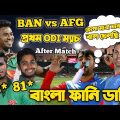 Bangladesh Vs Afghanistan 1st ODI After Match Bangla Funny Dubbing| Mehidy Miraz,Afif Hossain,Rashid