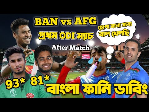 Bangladesh Vs Afghanistan 1st ODI After Match Bangla Funny Dubbing| Mehidy Miraz,Afif Hossain,Rashid