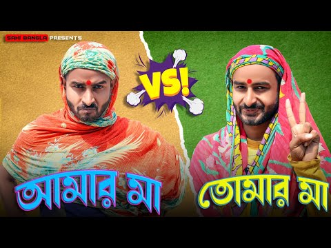 তোমার মা Vs আমার মা | New Bangla Funny Video | Sahi Bangla