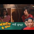 Mashrafe Junior – মাশরাফি জুনিয়র | EP 375 | Bangla Natok | Fazlur Rahman Babu | Shatabdi | Deepto TV