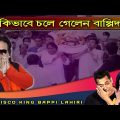 এইমাত্র চলে গেলেন বাপ্পি লাহিড়ী | Bappi Lahiri is no more | Biography Hindi Bengali song |