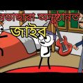 অনুষ্ঠানত জাইব | Beda Chauya r funny video | bangla funny video | #rohul_khan_nag #bultu