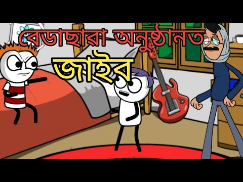 অনুষ্ঠানত জাইব | Beda Chauya r funny video | bangla funny video | #rohul_khan_nag #bultu