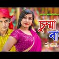 চুম্মা বাবা । New Bangla Funny Video 2022 । Top New Comedy । Shamim Ahamed । STM NATOK