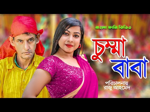চুম্মা বাবা । New Bangla Funny Video 2022 । Top New Comedy । Shamim Ahamed । STM NATOK