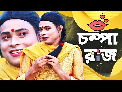 Chompa || চম্পা || Bangla Funny video 2022 || Ariyan Munna