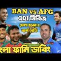 Bangladesh Vs Afghanistan 2022 ODI Series Special Bangla Funny Dubbing | Tamim ,Rashid Khan, Shakib