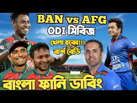 Bangladesh Vs Afghanistan 2022 ODI Series Special Bangla Funny Dubbing | Tamim ,Rashid Khan, Shakib