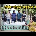 বাবার দাফনে সন্তানের বাধা ? | bangla natok | Monisha | Boro Apar Biye | অনুধাবন | natok | SM MEDIA