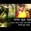 Ami Pagol Hoye Jabo | Shukla Biswas | bangla music video | Baul video | bangla lokogiti video