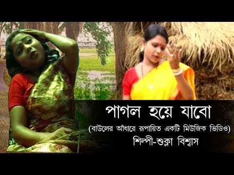 Ami Pagol Hoye Jabo | Shukla Biswas | bangla music video | Baul video | bangla lokogiti video