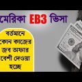 EB3 Visa For Bangladeshi | EB3 Visa Agency | Eb3 Visa Unskilled Workers | EB3 Visa Process | EB3