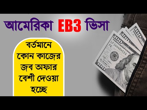 EB3 Visa For Bangladeshi | EB3 Visa Agency | Eb3 Visa Unskilled Workers | EB3 Visa Process | EB3