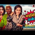 Family Circus | ফ্যামিলি সার্কাস | Munira Mithu | Sajib Chisty | Bangla New Natok 2021