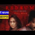 Redrum explanation in bangla | Redrum full movie explanation (2022) HD