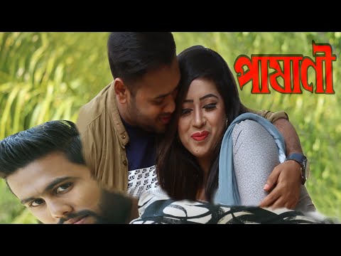 Pashani | পাষাণী  |  New Bangla Music Video | New Bangla Song | New  Folk Song |  nazmul | nahin tv