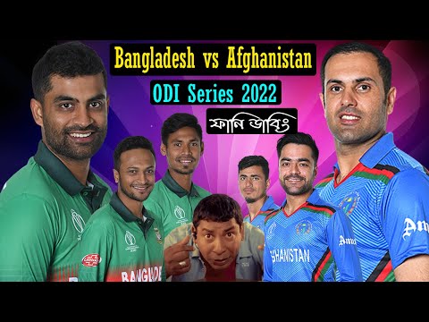 Bangladesh vs Afghanistan ODI Series 2022 Bangla Funny Dubbing | Rashid Khan Roasted | Shakib, Tamim