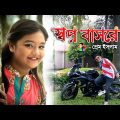 স্বপ্ন বাসরে | Shopno Basore | বাংলা নতুন গান ২০২০ | New Bangla Music Video 2020 | Prem Islam