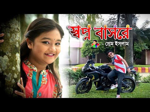 স্বপ্ন বাসরে | Shopno Basore | বাংলা নতুন গান ২০২০ | New Bangla Music Video 2020 | Prem Islam