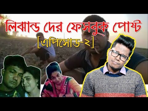 Funniest Facebook Posts & Statuses Ever | EP-2 | New Bangla Funny Video 2018 | KhilliBuzzChiru