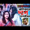 কলিজাতে দাগ লাগইসনা | Kolijate Dag LagaishNa | A H Dipu | Best Bangla Music Video 2020