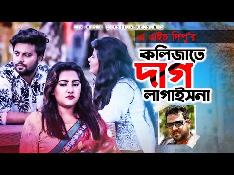 কলিজাতে দাগ লাগইসনা | Kolijate Dag LagaishNa | A H Dipu | Best Bangla Music Video 2020