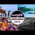 BANGLADESH FACTS | TRAVEL TO BANGLADESH | FACTS IN TELUGU | INTERESTING FACTS IN TELUGU