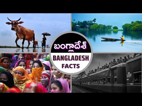 BANGLADESH FACTS | TRAVEL TO BANGLADESH | FACTS IN TELUGU | INTERESTING FACTS IN TELUGU