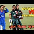 হেগে দিলো আফগান _ Bangladesh Vs Afghanistan Bangla funny video _ 1st ODI Afif Miraz