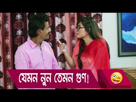 যেমন নুন তেমন গুণ! হাসুন আর দেখুন – Bangla Funny Video – Boishakhi TV Comedy.