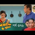 Mashrafe Junior – মাশরাফি জুনিয়র | EP 376 | Bangla Natok | Fazlur Rahman Babu | Shatabdi | Deepto TV
