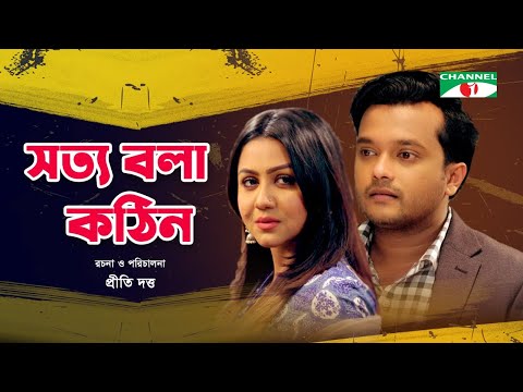 Sotto Bola Kothin | সত্য বলা কঠিন | Alen Shubhro | Nishat Priom | Bangla Natok 2022 | Channel i Tv