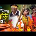 Vadaima ভাদাইমা’র হাঁড়ি ভাঙ্গার প্রতিযোগীতা – New Bangla Funny Video