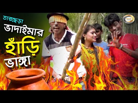 Vadaima ভাদাইমা’র হাঁড়ি ভাঙ্গার প্রতিযোগীতা – New Bangla Funny Video