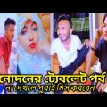 Breakup 💔 tiktok videos | হাঁসি না আসলে এমবি ফেরত  🤣 | bangla funny tiktok video 2022 | #Ra_ltd