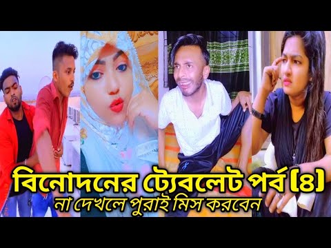 Breakup 💔 tiktok videos | হাঁসি না আসলে এমবি ফেরত  🤣 | bangla funny tiktok video 2022 | #Ra_ltd