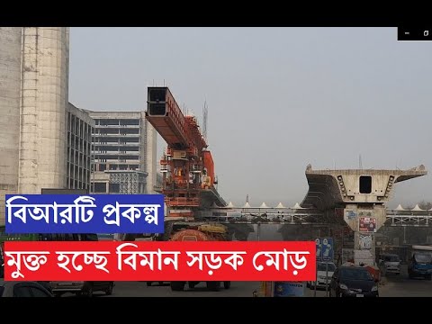 বিআরটি প্রকল্প। উঠছে ভায়াডাক্ট। তবে ধুলায় অন্ধকার বিমান বন্দর সড়কের মোড়। BRT Project| Mega project|