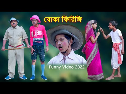 বোকা ফিরিঙ্গি বাংলা ফানি ভিডিও || Boka Firingi Bengali Funny Video | Villege Funny Comedy Video 2022