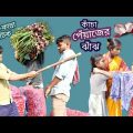 হাসির নাটক কাঁচা পেঁয়াজের ঝাঁঝ || Bangla funny video Raw onion || ফানি ভিডিও।