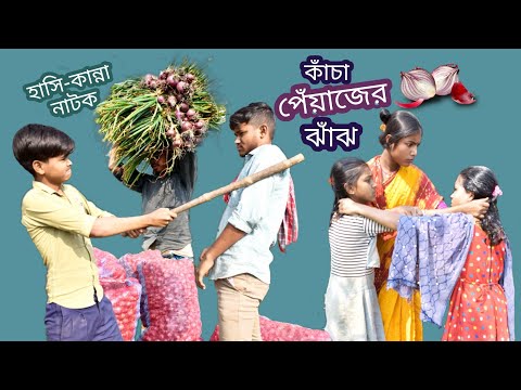 হাসির নাটক কাঁচা পেঁয়াজের ঝাঁঝ || Bangla funny video Raw onion || ফানি ভিডিও।