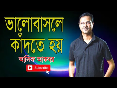 ভালোবাসলে কাঁদতে হয় || Asif Bangla Music || With Lyric  Lyrical Video Song 2022