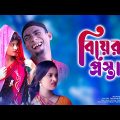 বিয়ের প্রস্তাব Bangla Funny Video | New Comedy By Mojiborer Poltu | Comedy Bazar Official