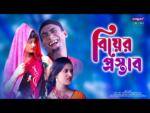 বিয়ের প্রস্তাব Bangla Funny Video | New Comedy By Mojiborer Poltu | Comedy Bazar Official