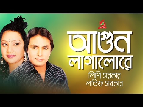 Latif Sarkar, Lipi Sarkar – Agun Lagailore | আগুন লাগাইলরে | Bangla Music Video